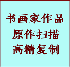 河间书画作品复制高仿书画河间艺术微喷工艺河间书法复制公司